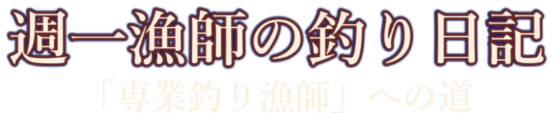 週一漁師の釣り日記